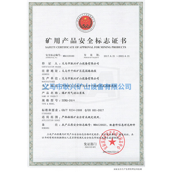 礦用產(chǎn)品安全標志證書-2ZBQ20--4煤礦用氣動注漿泵